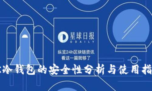 TK冷钱包的安全性分析与使用指南