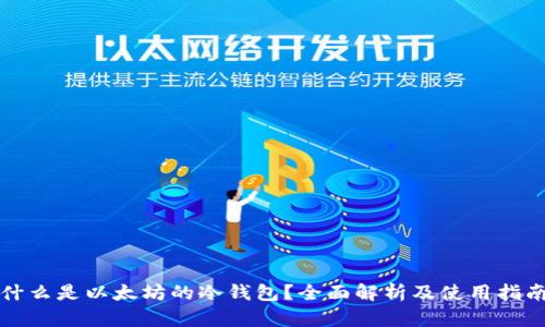 什么是以太坊的冷钱包？全面解析及使用指南