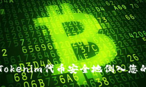 如何将Tokenim代币安全地倒入您的钱包中