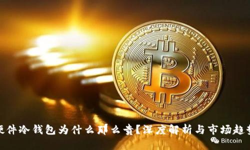 硬件冷钱包为什么那么贵？深度解析与市场趋势