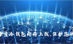 DFChain公链多重冷钱包即将上线，保护您的数字资