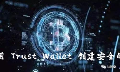 如何使用 Trust Wallet 创建安全的冷钱包