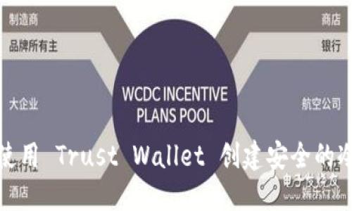 如何使用 Trust Wallet 创建安全的冷钱包