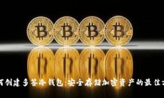 如何创建多签冷钱包：安全存储加密资产的最佳