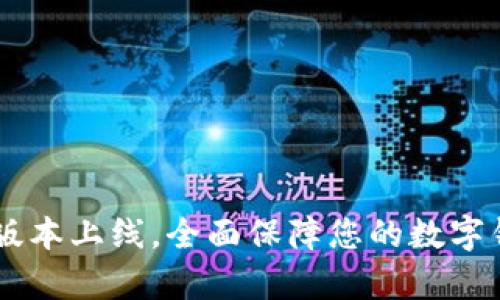 UPay钱包最新版本上线，全面保障您的数字钱包安全和便捷