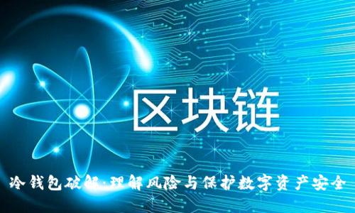 冷钱包破解：理解风险与保护数字资产安全