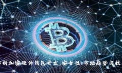 全面解析加密硬件钱包开