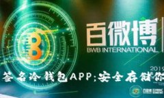 比特币多重签名冷钱包APP：安全存储你的加密资