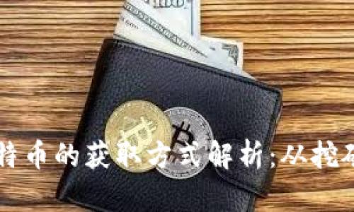 最早比特币的获取方式解析：从挖矿到交易