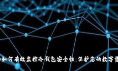 bip如何有效监控冷钱包安全性：保护您的数字资