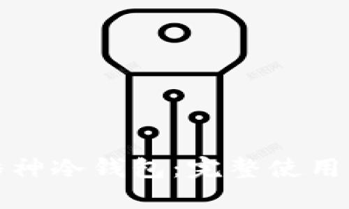 如何轻松使用酷神冷钱包：完整使用指南和视频教程