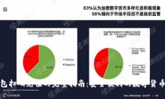 冷钱包扫码充值的完整指南：安全便利的数字货