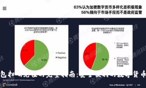 冷钱包扫码充值的完整指南：安全便利的数字货币管理