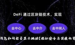 冷钱包扫码能否显示地址？揭秘安全与便捷的背