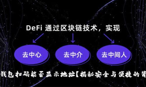 冷钱包扫码能否显示地址？揭秘安全与便捷的背后