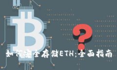 如何安全存储ETH：全面指南