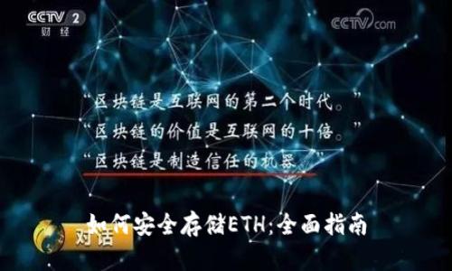 如何安全存储ETH：全面指南