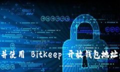 如何找到并使用 BitKeep 开放钱包地址：全面指南