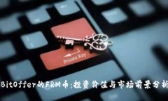 BitOffer的FRM币：投资价值与市场前景分析