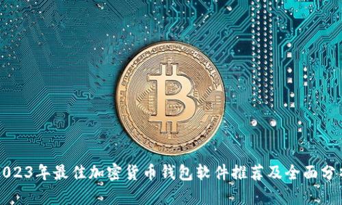 2023年最佳加密货币钱包软件推荐及全面分析