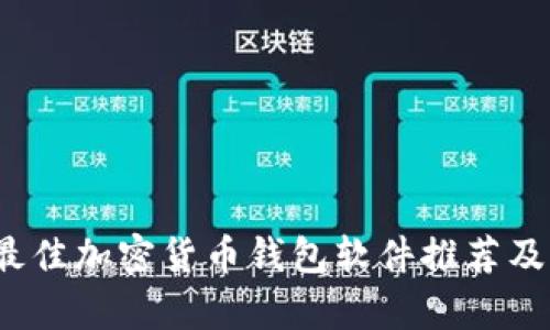 2023年最佳加密货币钱包软件推荐及全面分析