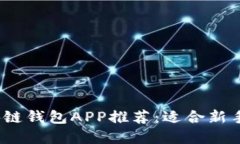 2023年最佳区块链钱包APP推荐：适合新手和投资者