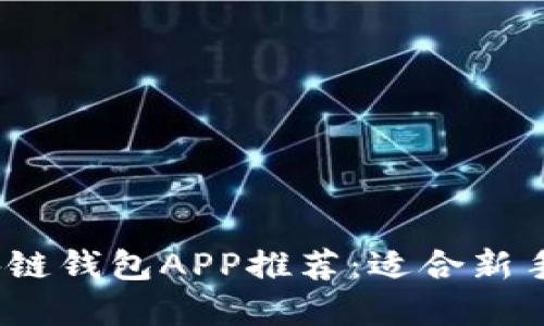 2023年最佳区块链钱包APP推荐：适合新手和投资者的选择