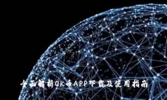 全面解析OK币APP下载及使用