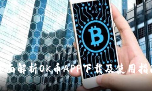 全面解析OK币APP下载及使用指南