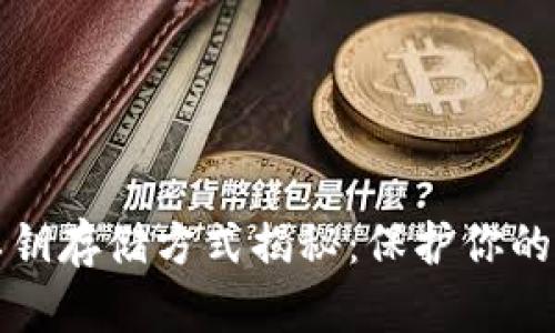 区块链钱包私钥存储方式揭秘：保护你的数字资产安全