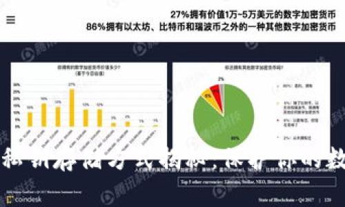 区块链钱包私钥存储方式揭秘：保护你的数字资产安全