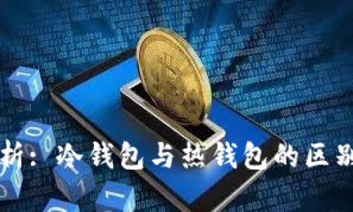 深入解析: 冷钱包与热钱包的区别与应用