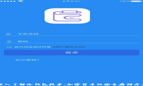 
深入了解冷钱包技术：加密货币的安全存储方案