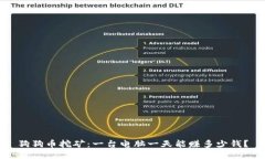 狗狗币挖矿：一台电脑一天能赚多少钱？