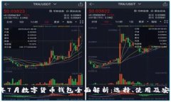 2021年7月数字货币钱包全面解析：选择、使用及安