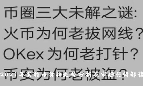 2021年莱特币价格走势分析及市场行情解读