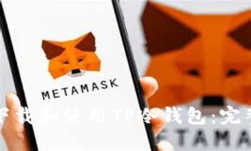 如何下载和使用TP冷钱包：完整指南