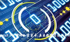 探索Web3.0时代的加密货币：未来数字经济的新兴