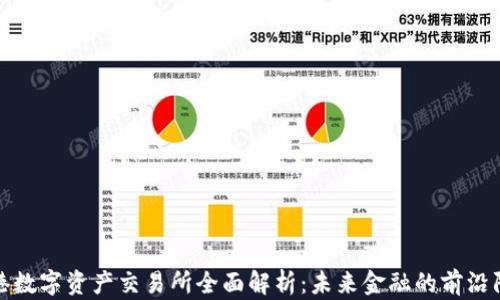 
香港数字资产交易所全面解析：未来金融的前沿阵地