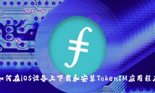 如何在iOS设备上下载和安装TokenIM应用程序