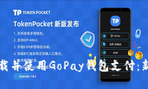 如何下载并使用GoPay钱包支付：新手指南