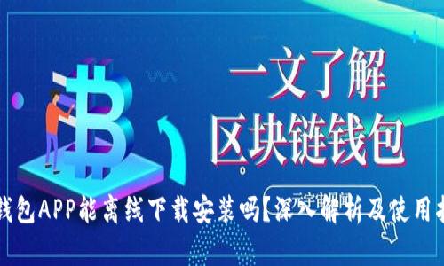 冷钱包APP能离线下载安装吗？深入解析及使用指南