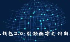 小狐钱包2.0：引领数字支付新风潮