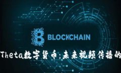 全面解析Theta数字货币：未来视频传播的关键技术