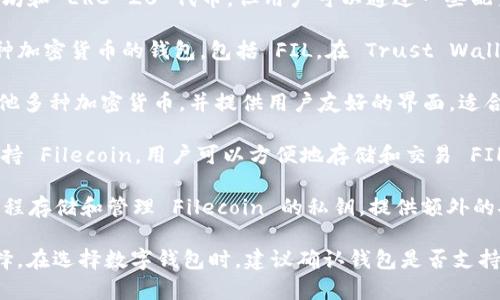 要提到的数字钱包中有 FIL（Filecoin）币的，以下是一些推荐的数字钱包和相关信息：

1. **MetaMask**: 虽然 MetaMask 被广泛用于以太坊和 ERC-20 代币，但用户可以通过一些配置与 Filecoin 进行交互，尤其是在支持多链的情况下。 

2. **Trust Wallet**: Trust Wallet 是一个支持多种加密货币的钱包，包括 FIL。在 Trust Wallet 中，你可以安全地存储和管理你的 Filecoin。

3. **Exodus Wallet**: Exodus 支持 Filecoin 和其他多种加密货币，并提供用户友好的界面，适合新用户使用。

4. **Coinbase Wallet**: Coinbase 的钱包应用也支持 Filecoin，用户可以方便地存储和交易 FIL。

5. **Ledger Wallet**: Ledger 硬件钱包允许用户远程存储和管理 Filecoin 的私钥，提供额外的安全性。

每种钱包都有其特点，用户可以根据自己的需求进行选择。在选择数字钱包时，建议确认钱包是否支持 FIL，并注意钱包的安全性和用户评价。