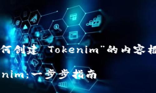 下面是关于“如何创建 Tokenim”的内容框架和相关信息。

如何创建 Tokenim：一步步指南