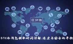 BTC冷钱包提取时间详解：速度与安全的平衡