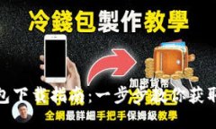 数字货币钱包下载指南：一步步教你获取安全的