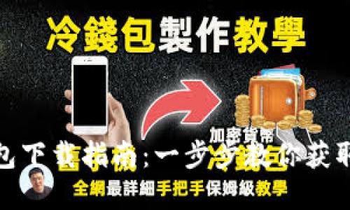 数字货币钱包下载指南：一步步教你获取安全的钱包