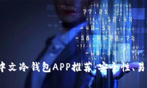 2023年最佳中文冷钱包APP推荐：安全性、易用性全面解析